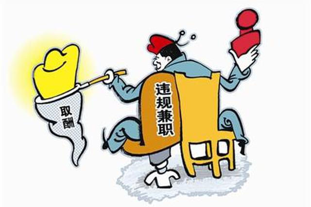 盐城查处公职人员违规兼职取酬 1751人上缴1052万元