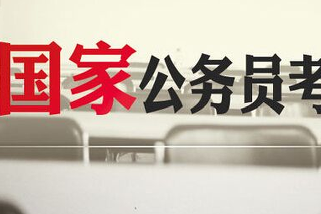 国考江苏岗位首日报名3587人 最高竞争比151:1
