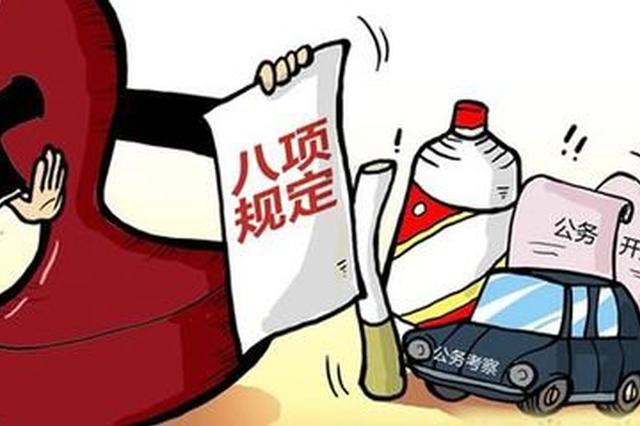 9月江苏查处违反中央八项规定精神问题265起 处理405人