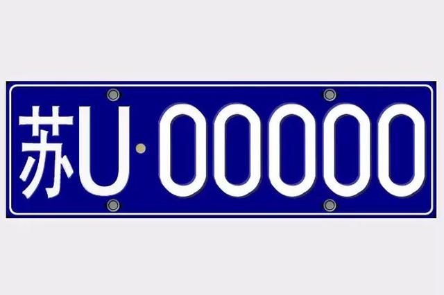 苏U号牌来了！苏州将成江苏首个启用双号牌的城市