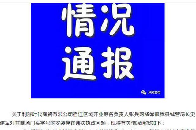 宿迁沭阳城管局长被实名举报 官方发布调查结果