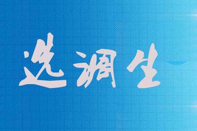 2019江苏选调500名名校优生公告发布 职位集中在这三类