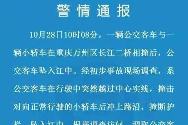 女司机没有逆行！重庆公交坠江事故官方最新通报