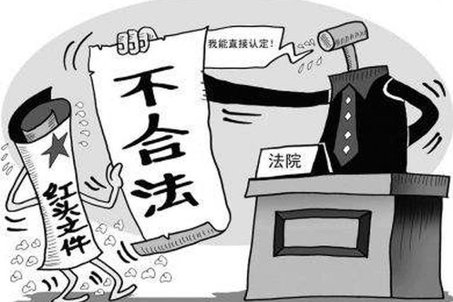 红头文件纳入规范性文件附带审查范围？最高法回应