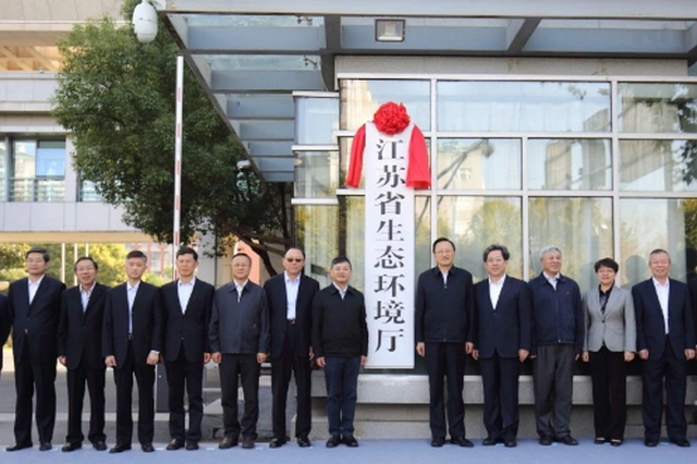 江苏省生态环境厅正式挂牌