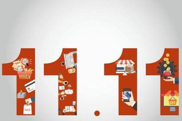 “双11”临近年轻人不再买买买 网购供应链需升级