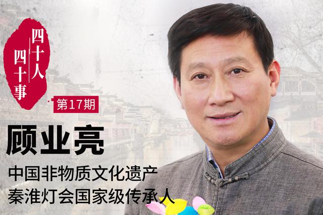 新浪江苏感恩改革开放40年独家专访秦淮灯彩传承人顾业亮