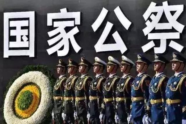 《南京市国家公祭保障条例》通过！默哀一分钟入法
