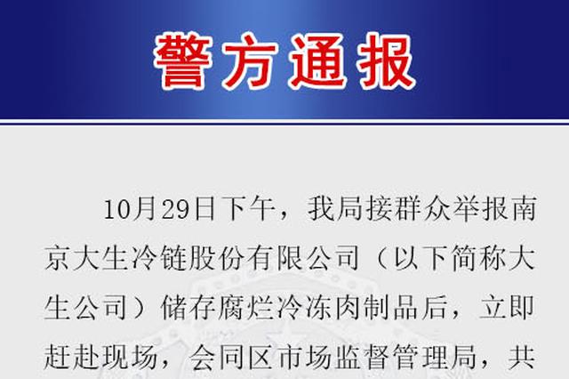 南京储存腐烂冷冻肉事件：未流向市场 涉案人员被抓