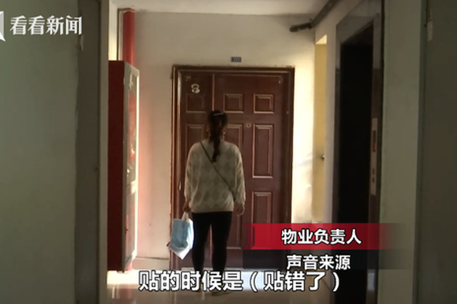 无锡一开发商贴错门牌 邻居住进自己家