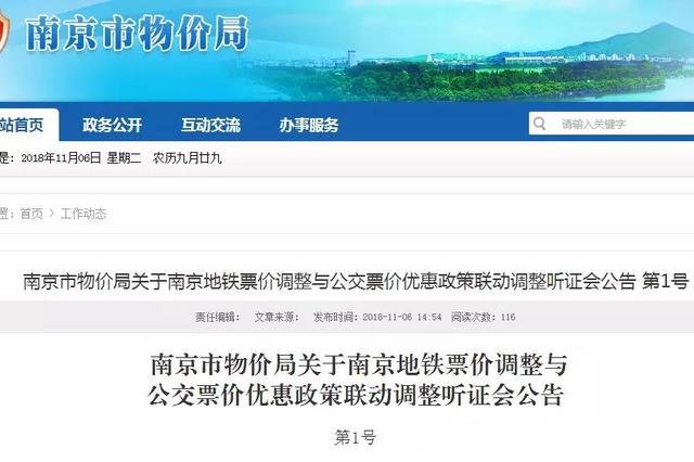 南京地铁酝酿调价并加大公交换乘优惠 下月召开听证会