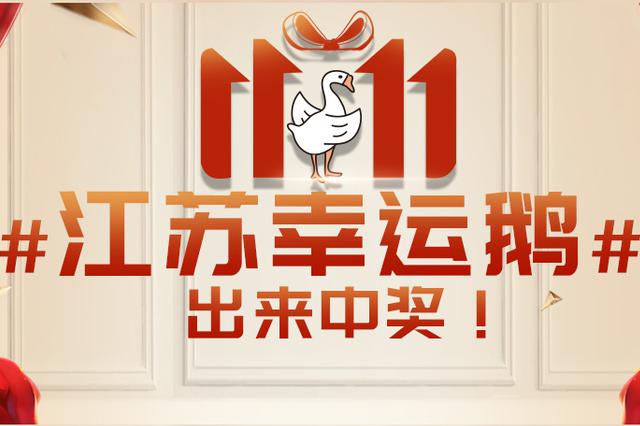 江苏锦鲤双十一抽奖 转发微博获百万壕礼
