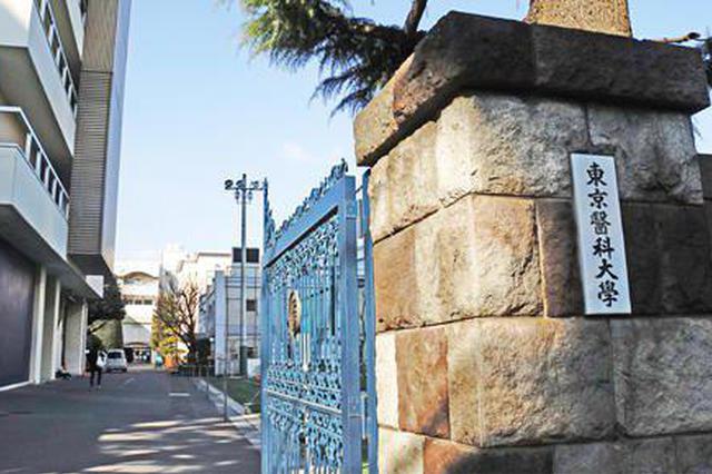 东京医大宣布将补录部分遭受不公待遇考生 曾被曝性别歧视