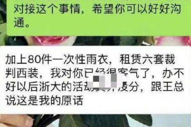 浙大回应“学生干部威胁赞助商”：系普通学生 已道歉