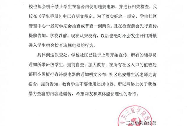 三亚学院回应“暴力查寝”：从未开门撬锁入宿舍检查