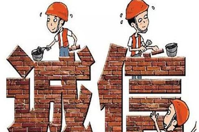 江苏集中治理19个领域诚信缺失突出问题