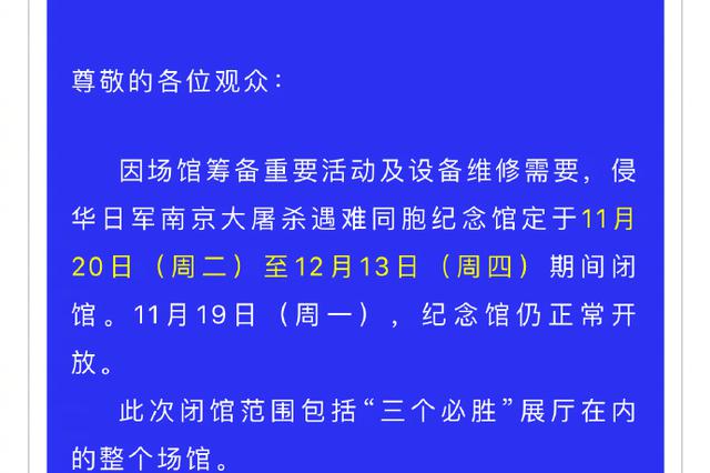侵华日军南京大屠杀遇难同胞纪念馆11月20日起闭馆