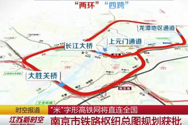铁路枢纽地位渐输合肥、杭州？南京“米”字型铁路获批复