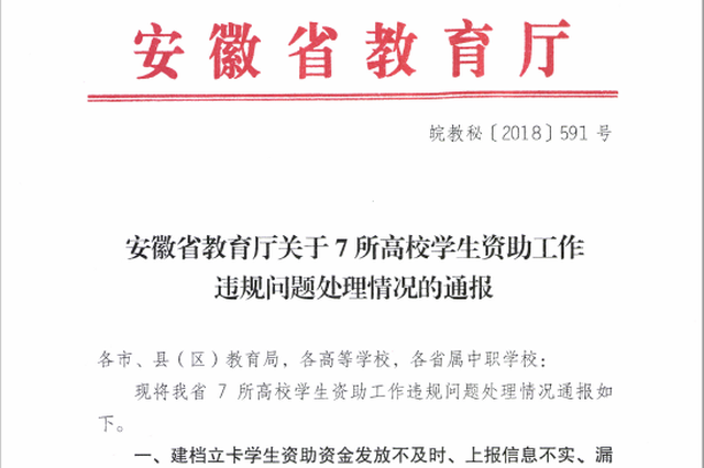安徽教育厅通报写错两个受处分人名字 回应：工作人员误录