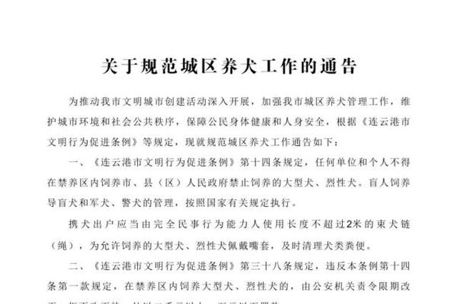 连云港警方发布城区养犬规范：出门要拴狗链 最长2米
