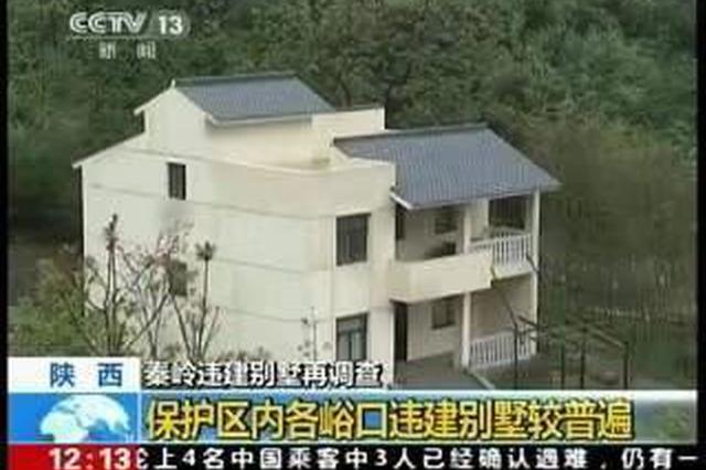 环境部：督促支持陕西、西安抓好违建别墅问题整改