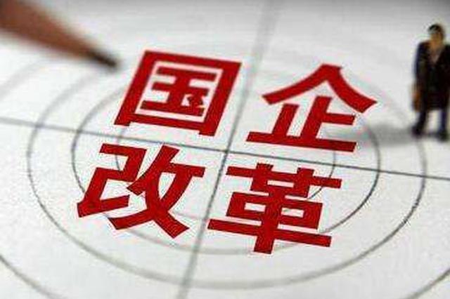 国资委：对混改企业放权 国有股东不干预企业日常经营