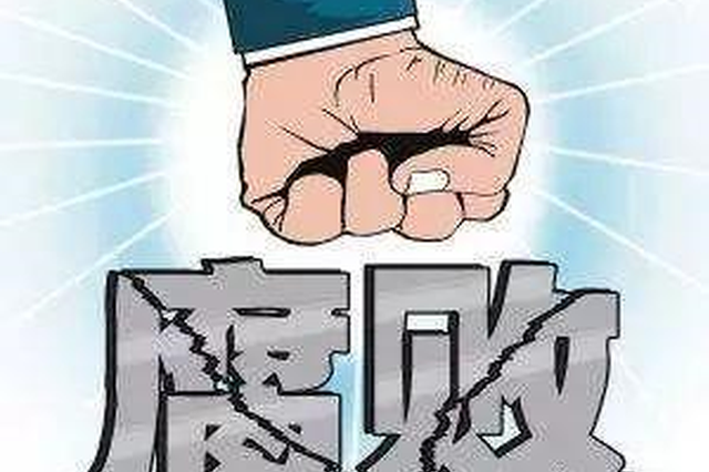 江西：查处涉黑涉恶腐败和“保护伞”问题138起