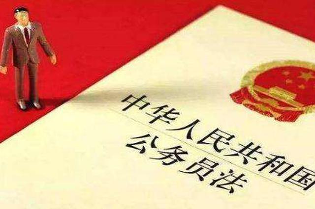 专家谈“公务员法修改”：遏制买官卖官不妨增2项程序