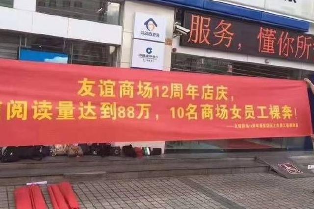 海口友谊商场回应“女员工裸奔横幅”：个人行为