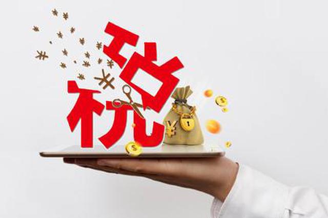 增强民企减税降费获得感 税务征管制度改革很有必要