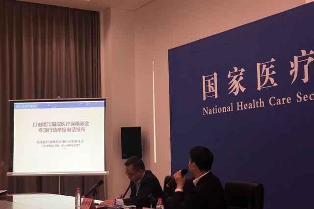 国家医保局公布举报电话 专项打击欺诈骗取医保基金