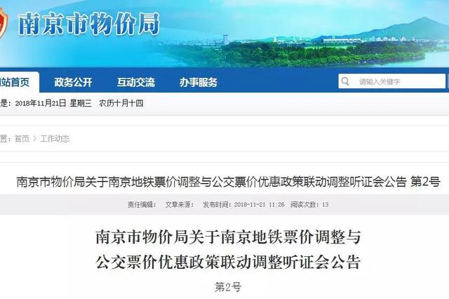南京地铁调价并加大公交换乘优惠 听证会12月6日举行