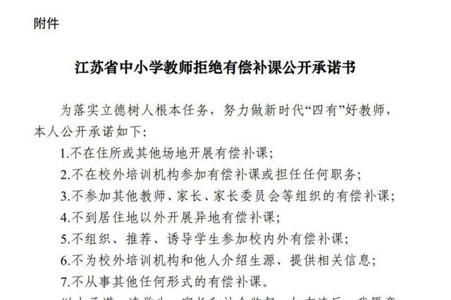 动真格！江苏中小学开展拒绝有偿补课公开承诺