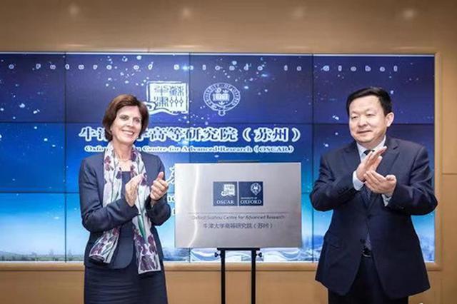 牛津大学高研院（苏州）揭牌 系牛津大学首个海外研究院