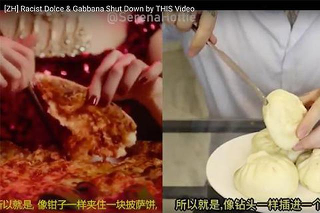 外媒聚焦D&amp;G辱华风波：宣传片体现刻板印象 关注电商封杀