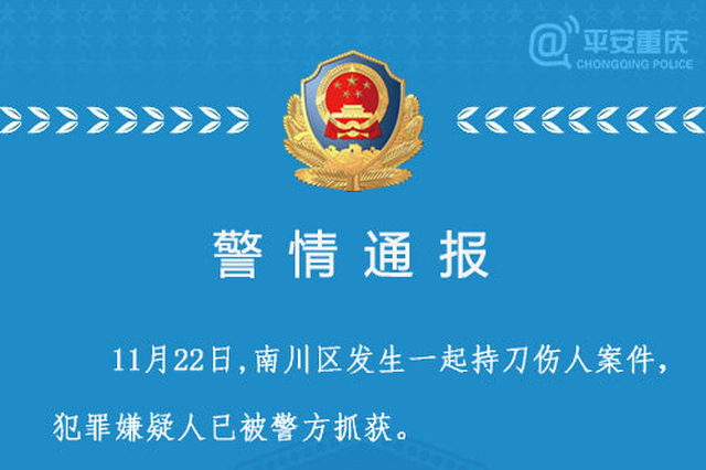 重庆一女法官被人刺伤腿部 一狱警制止行凶时受伤