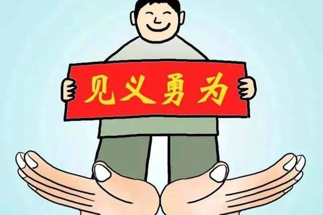 江苏重新界定见义勇为 将不顾个人安危表述删除