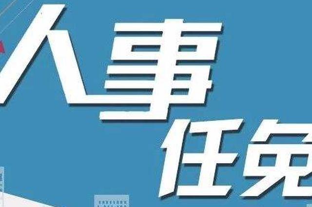 江苏机构改革后省政府组成部门“一把手”全部产生