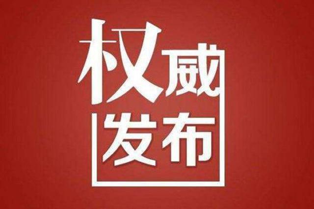 江苏30名省管领导干部任职前公示 涉多名区县一把手
