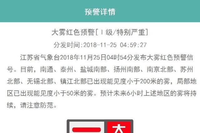 江苏发布大雾红色预警 未来三天全省有明显雾霾天气