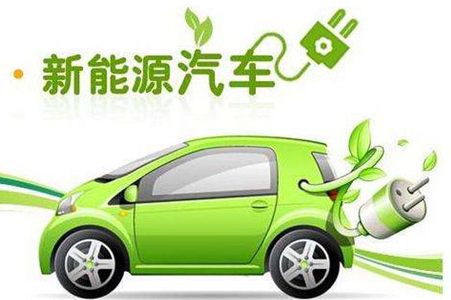 江苏：2020年前推广15万辆新能源汽车