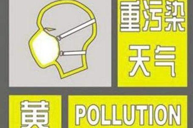 11月25日10时起，江苏升级重污染天气等级至黄色预警