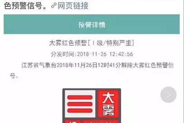 江苏气象解除大雾红色预警 本周雾霾将持续6天