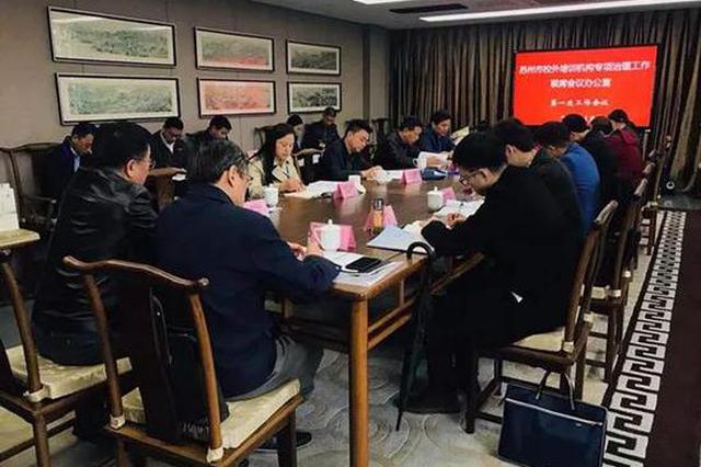 苏州专项整治违规校外培训机构