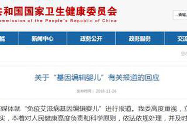 国家卫健委回应"基因编辑婴儿":认真调查核实 依法依规