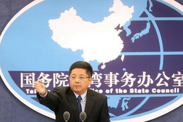 国台办：民进党当局设置的障碍越早排除台胞获益越大