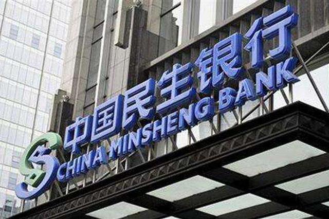 民生银行支行长违规开近11亿汇票 自称为提升业绩