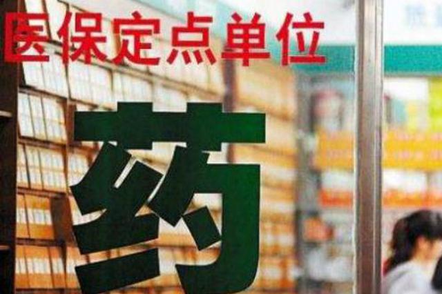 无锡全面放开医保定点药店准入 市民刷卡买药更方便！