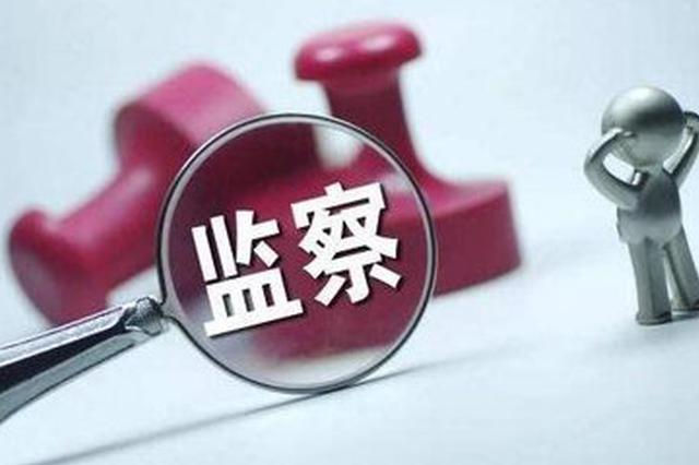 审查调查形成震慑 镇江3名干部主动投案