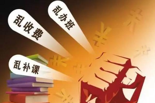 江苏：民办义务教育学校不得收取与入学挂钩的赞助费